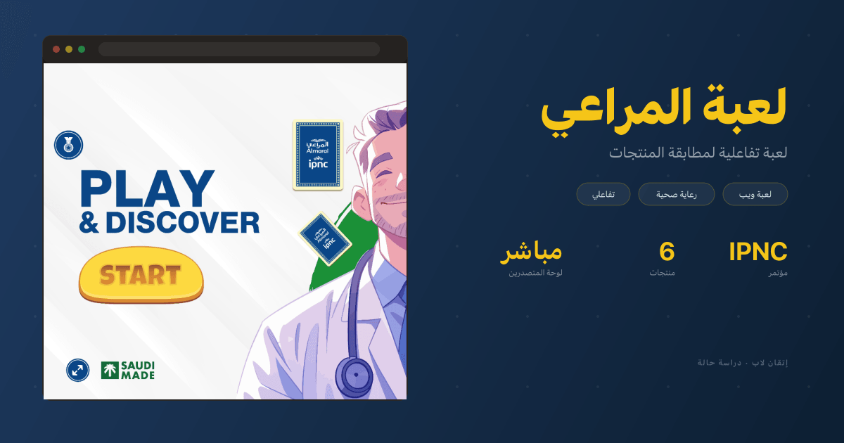 لعبة المراعي — لعبة تفاعلية لمطابقة المنتجات للمختصين في الرعاية الصحية