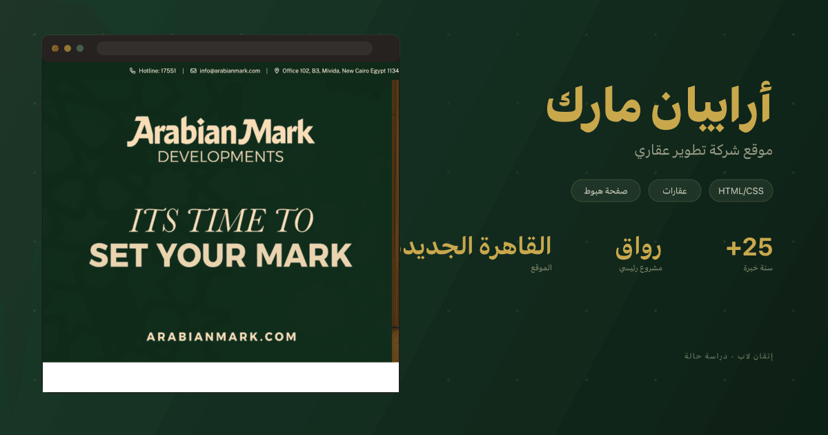 أرابيان مارك — موقع شركة تطوير عقاري