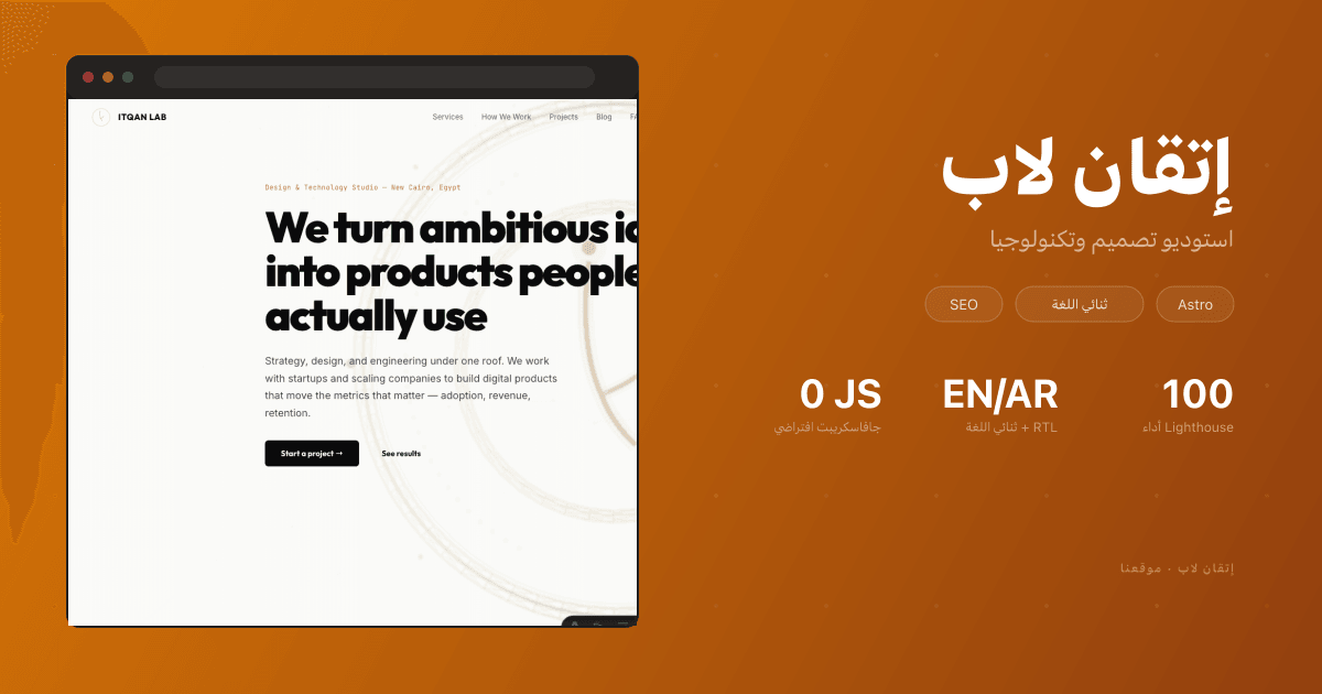 ItqanLab.com — موقعنا التسويقي، بنيناه بنفس المعايير اللي نطبقها لعملائنا