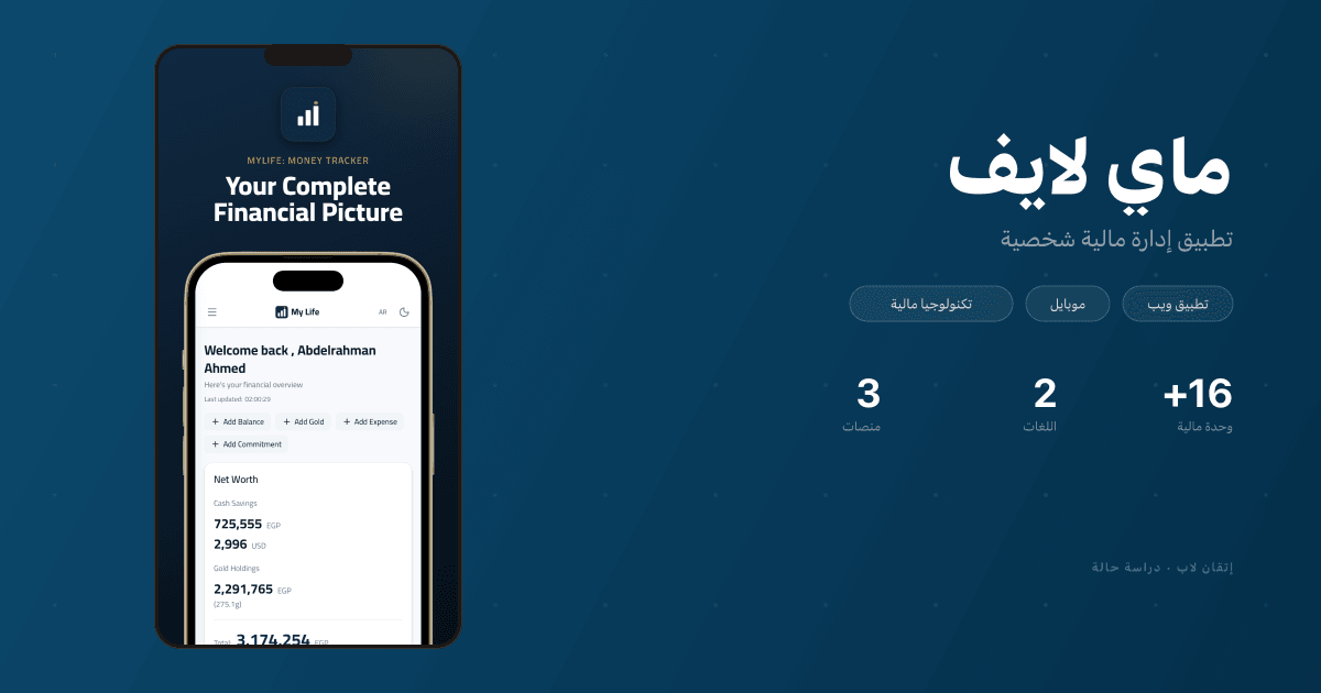 MyLife — تطبيق إدارة مالية شخصية