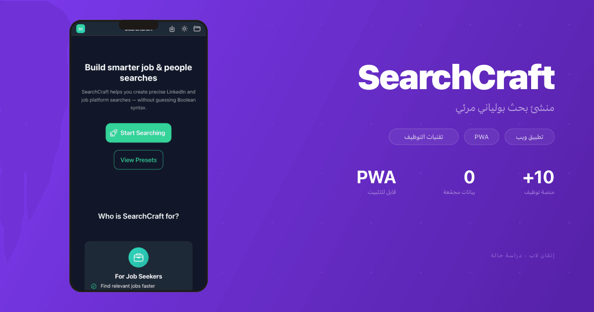 SearchCraft — منشئ بحث بولياني مرئي