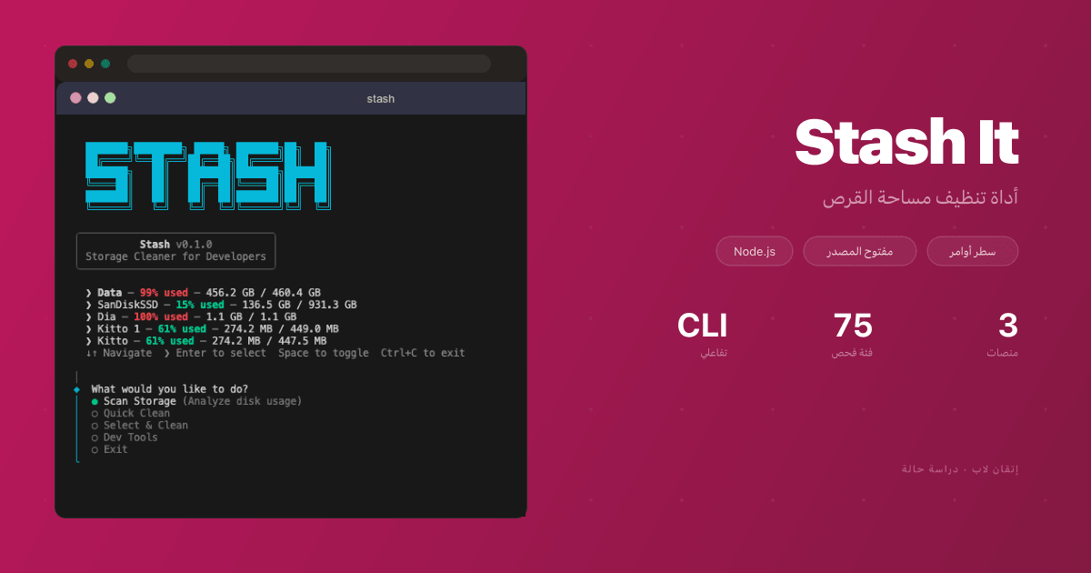 Stash It — أداة تنظيف مساحة القرص